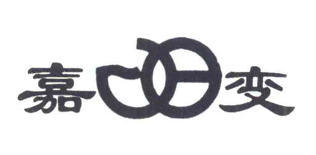嘉变