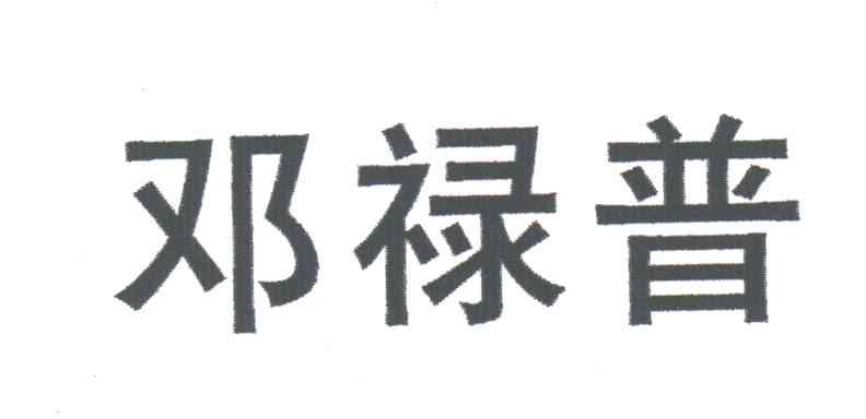 邓禄普
