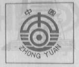 中园