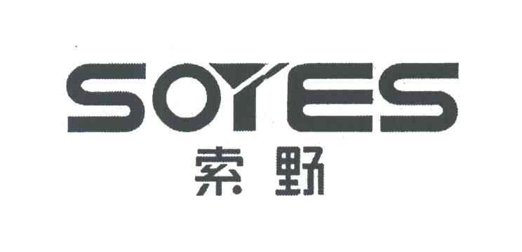 索野;SOYES