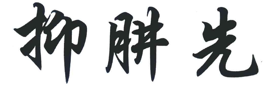 抑肼先