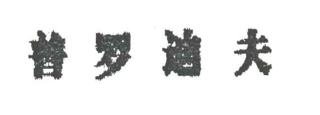 普罗迪夫