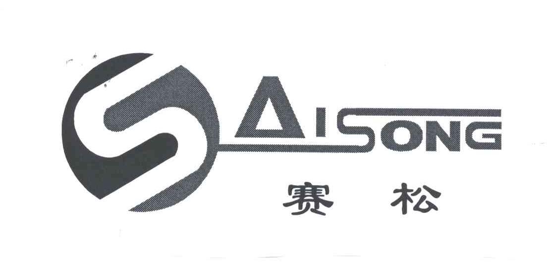 赛松