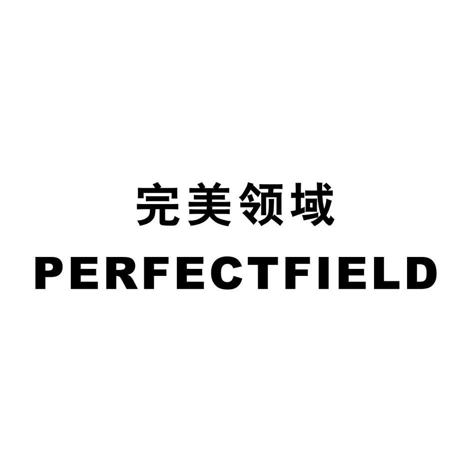 完美领域 PERFECTFIELD