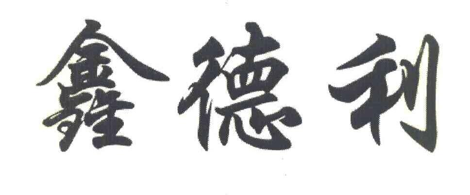 鑫德利