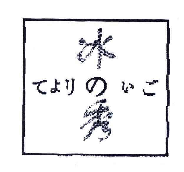 冰秀