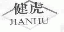 健虎