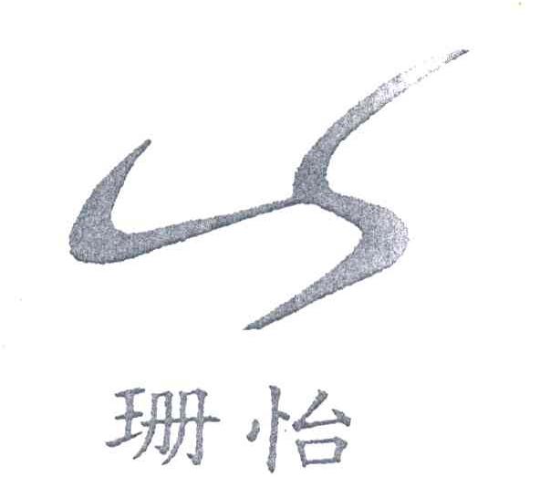 珊怡