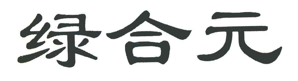 绿合元