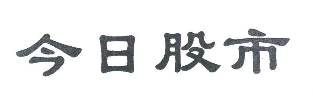 今日股市