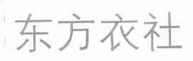 东方衣社