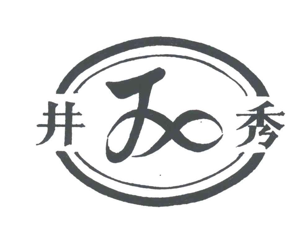 井秀