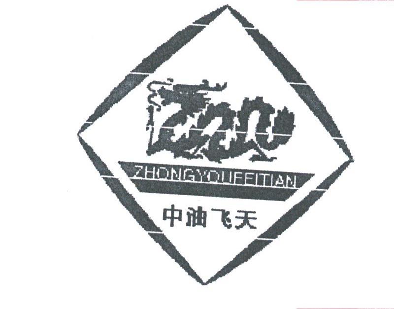 中油飞天