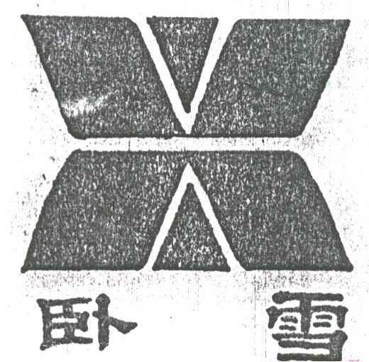 卧雪及图形