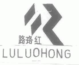 路珞红