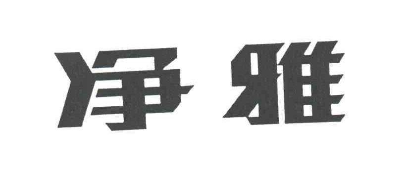 净雅