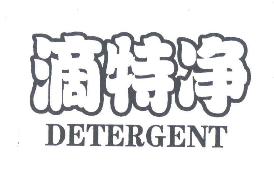 滴特净;DETERGENT
