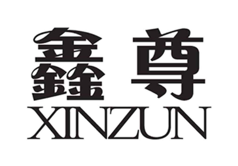 鑫尊