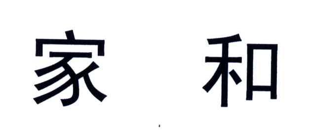 家和