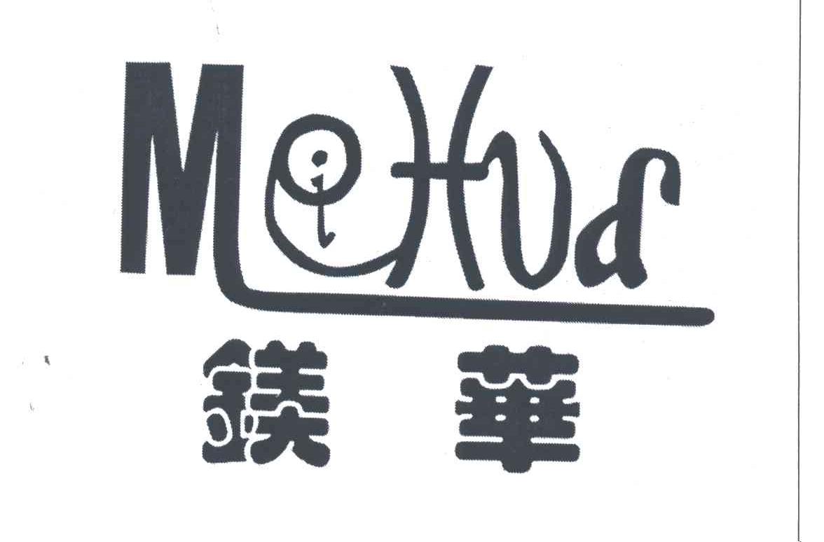 镁华