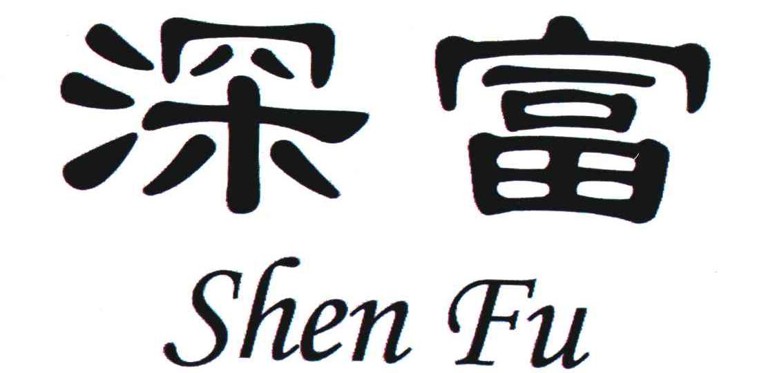 深富