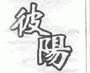 彼阳