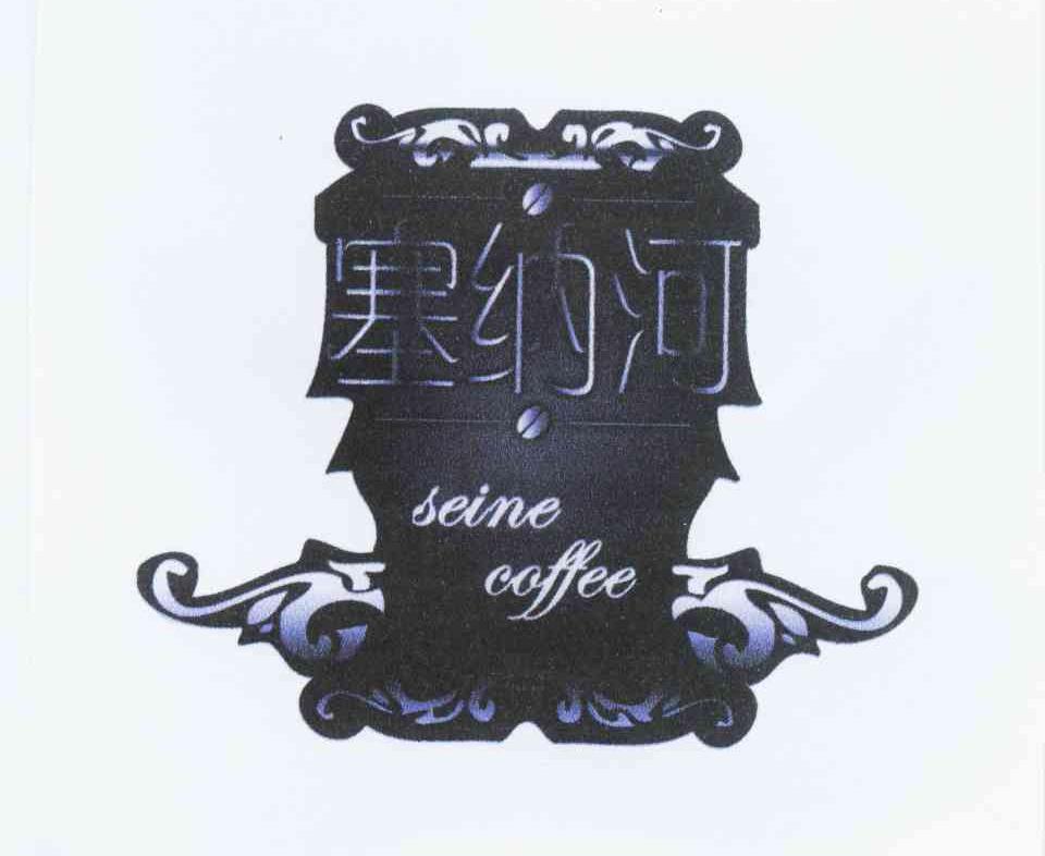 塞纳河 SEINE COFFEE