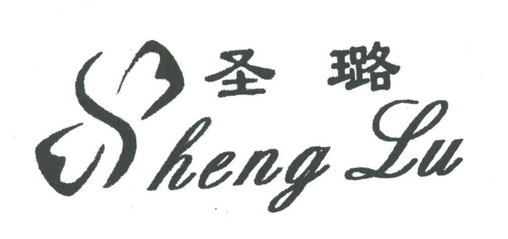 圣璐