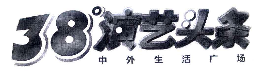 38&deg;演艺头条中外生活广场