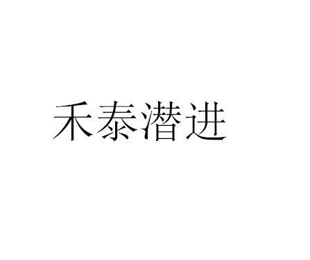 禾泰潜进