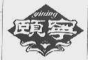 颐宁