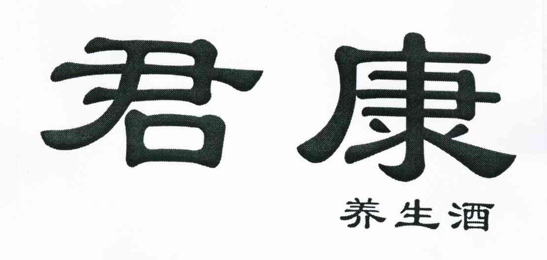 君康 养生酒