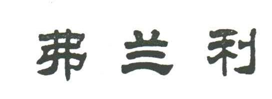 弗兰利