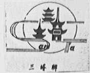 三塔
