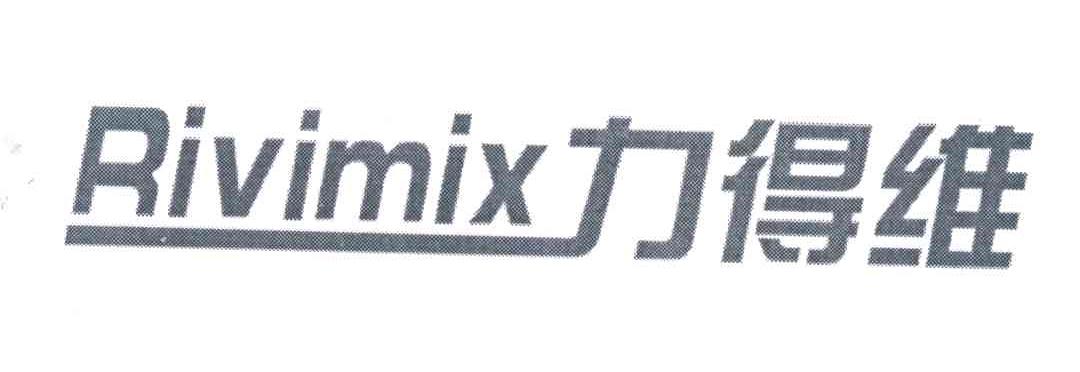 力得维;RIVIMIX