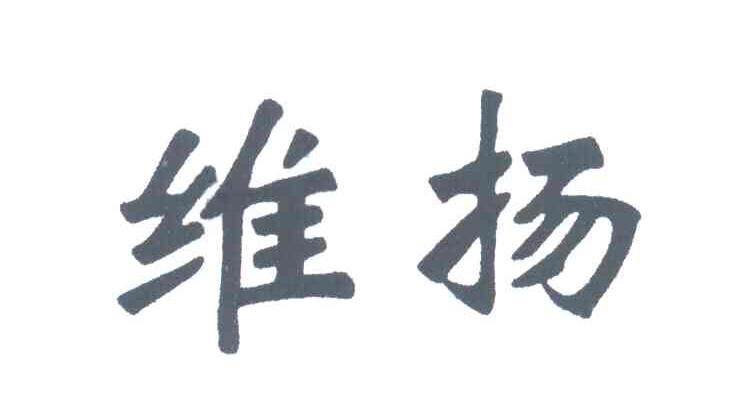 维扬