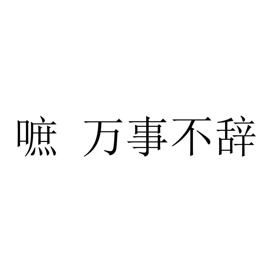 嗻 万事不辞
