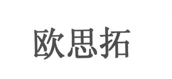 欧思拓