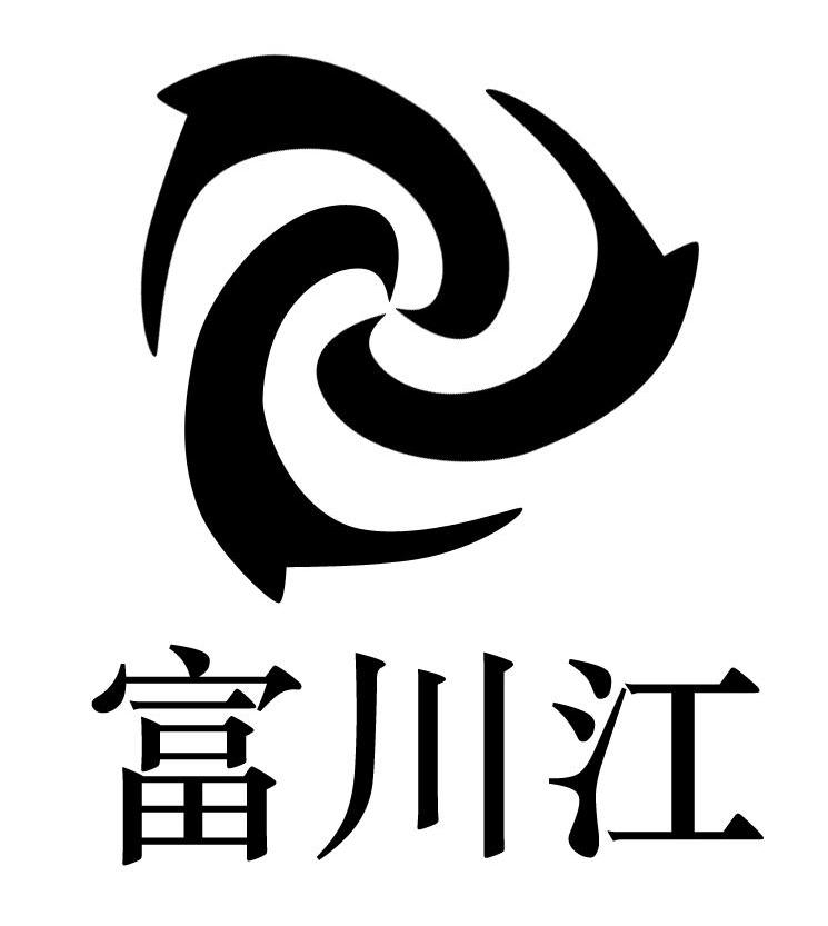富川江
