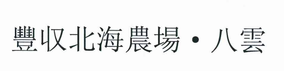 丰收北海农场八云