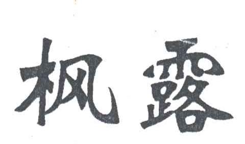 枫露