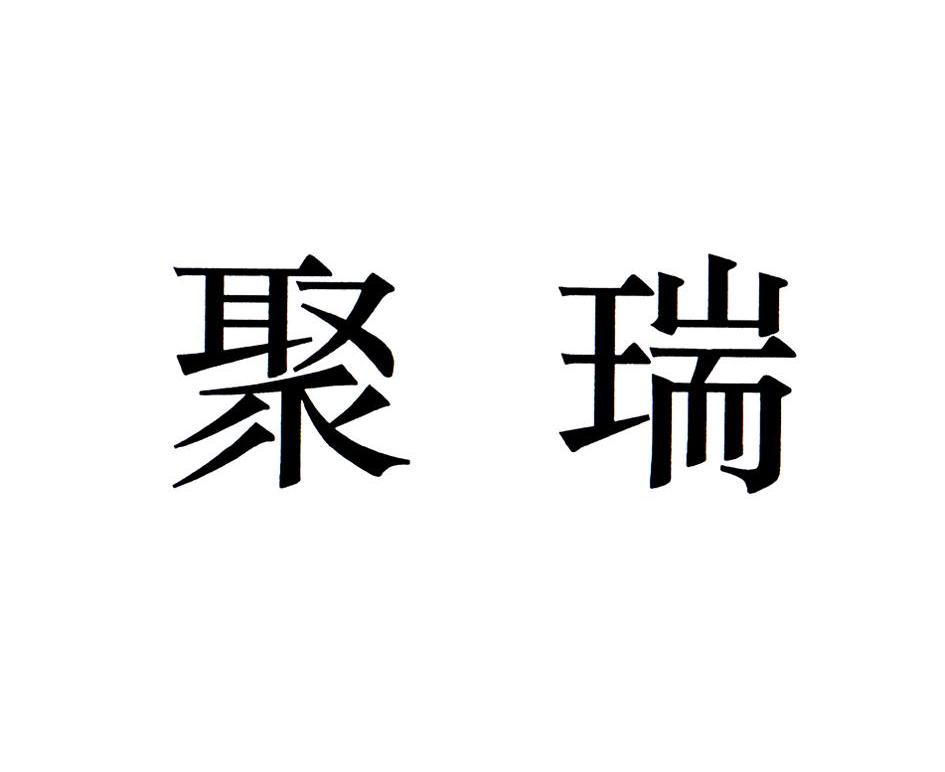 聚瑞