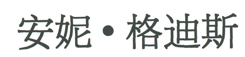 安妮格迪斯