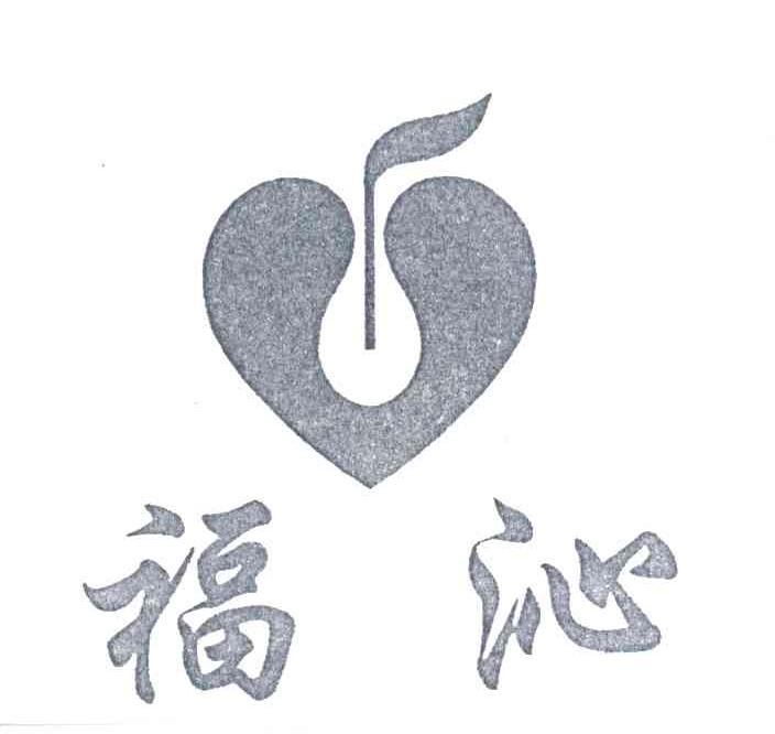 福沁