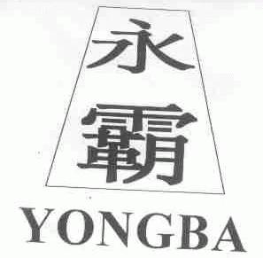 永霸
