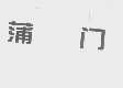 蒲门