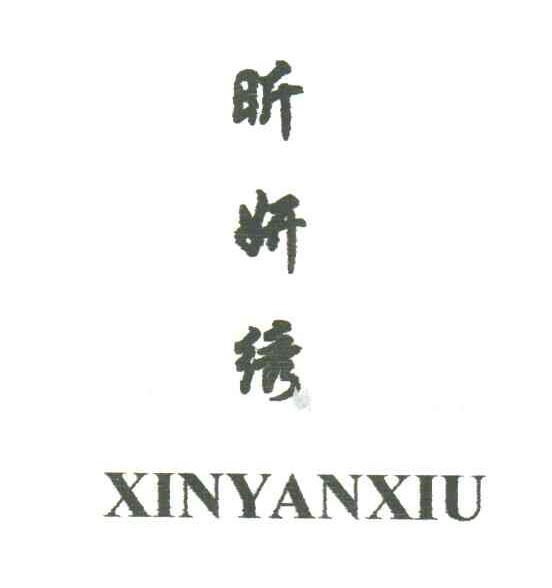 昕妍绣