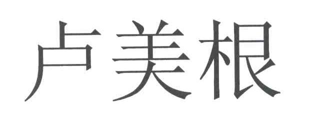 卢美根