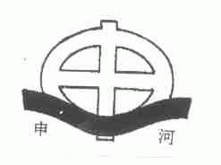 申河