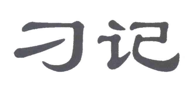 刁记